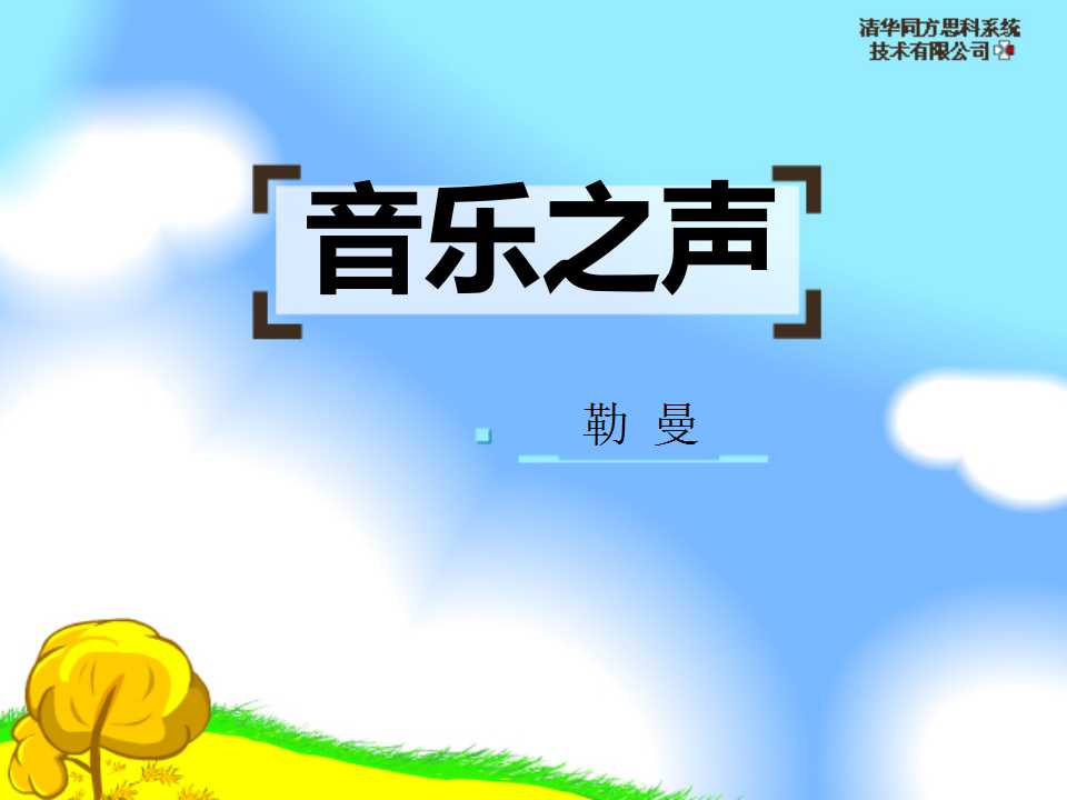 《音乐之声》PPT课件3