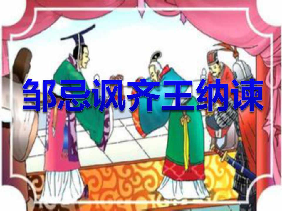 《邹忌讽齐王纳谏》PPT课件2