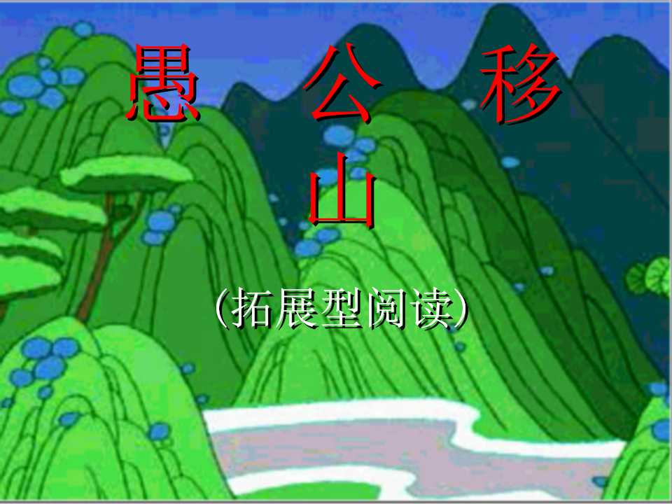 《愚公移山》PPT课件2