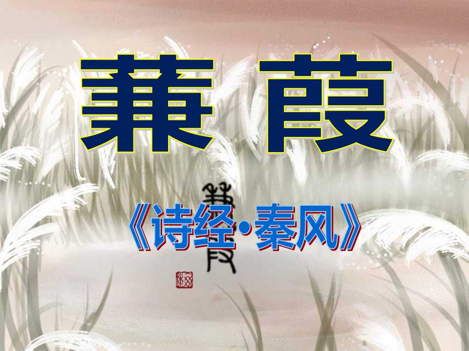 《蒹葭》PPT课件