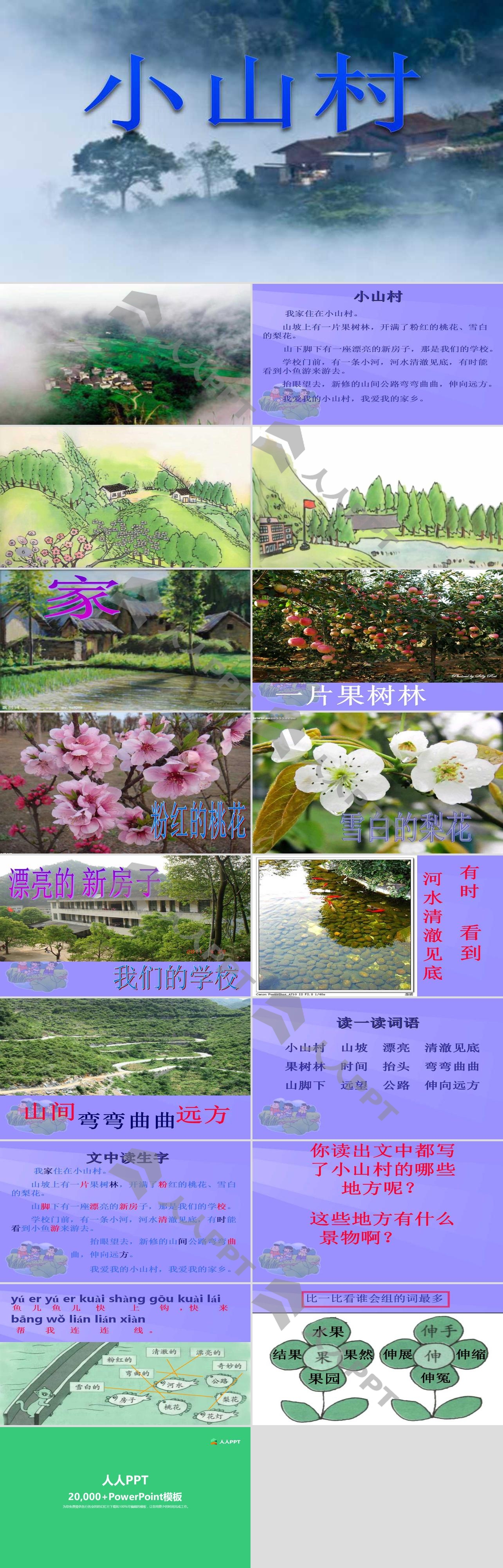 《小山村》PPT课件2长图