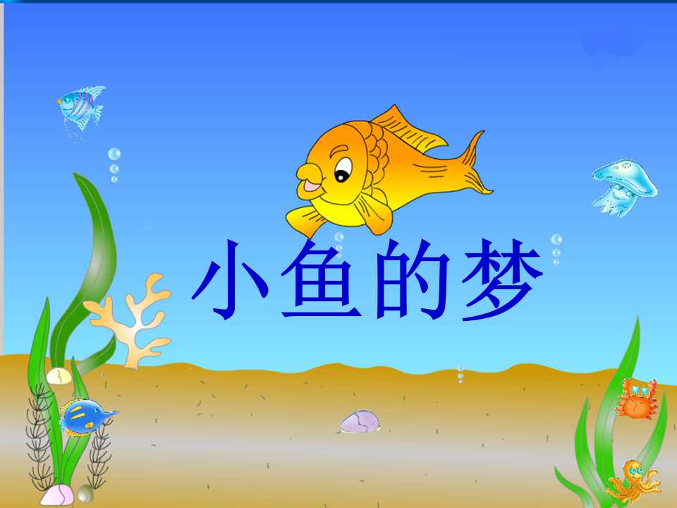 《小鱼的梦》PPT课件3