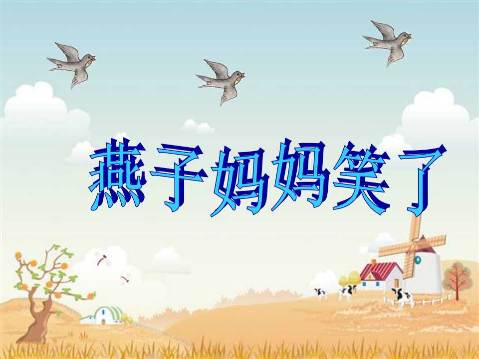 《燕子妈妈笑了》PPT课件4