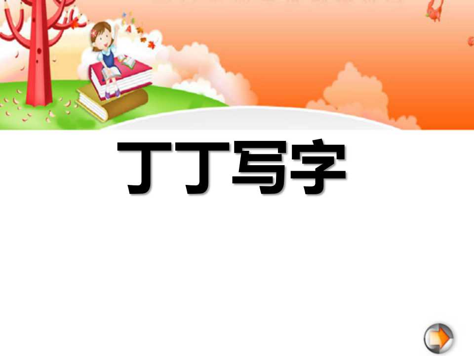 《丁丁学写字》PPT课件3