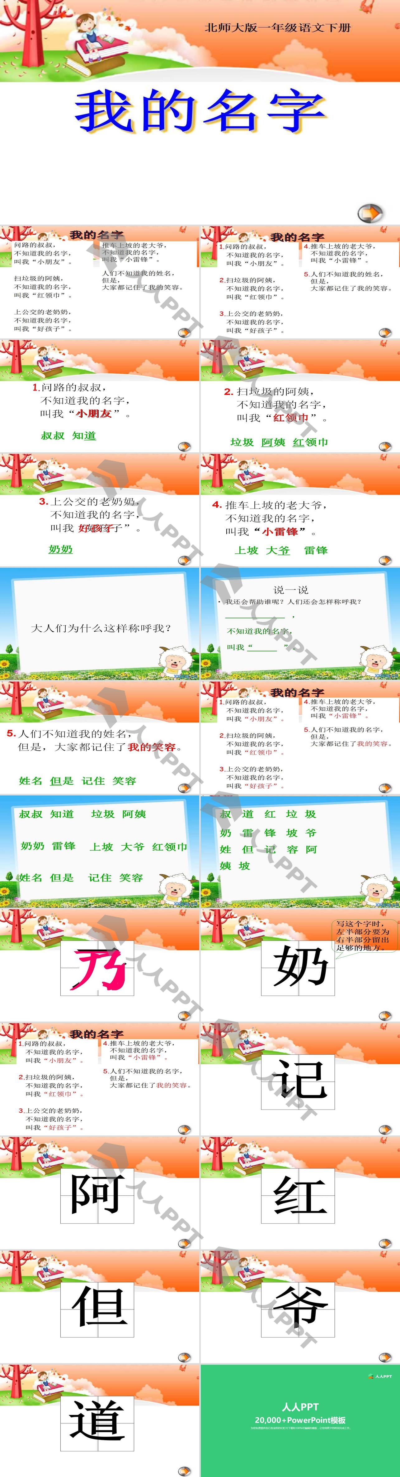 《我的名字》PPT课件3长图