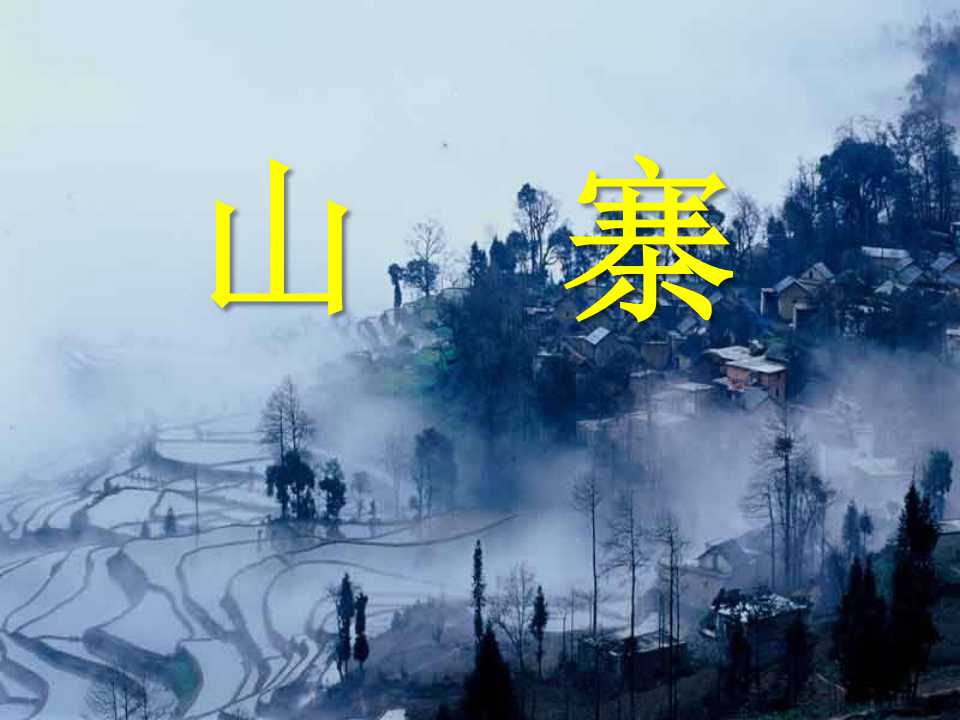 《山寨》PPT课件