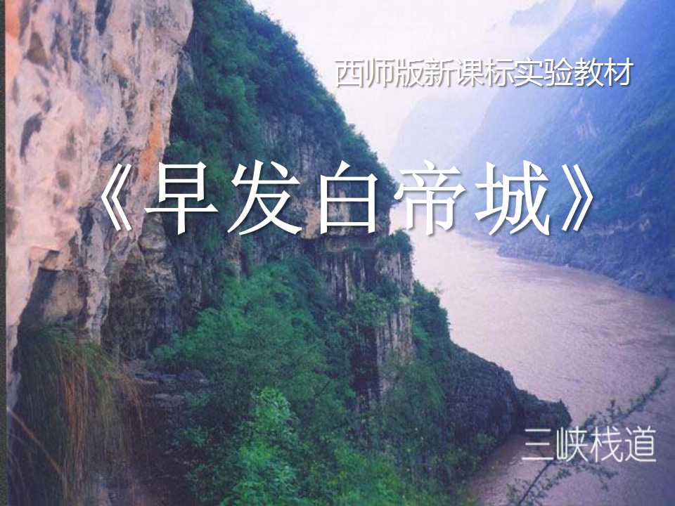 《早发白帝城》PPT课件4