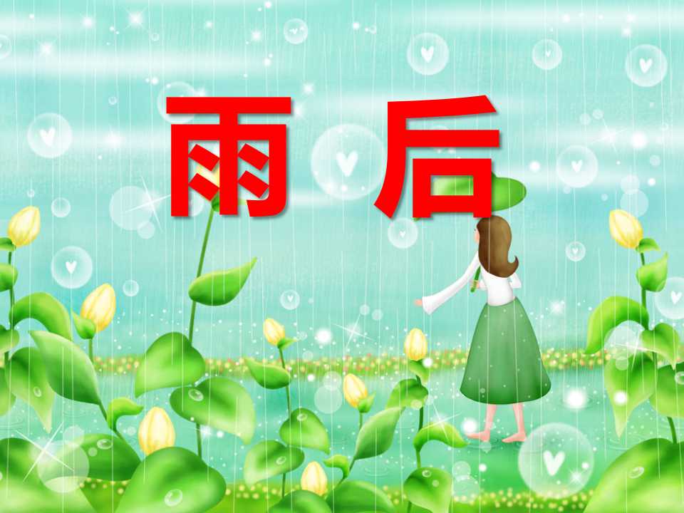 《雨后》PPT课件5