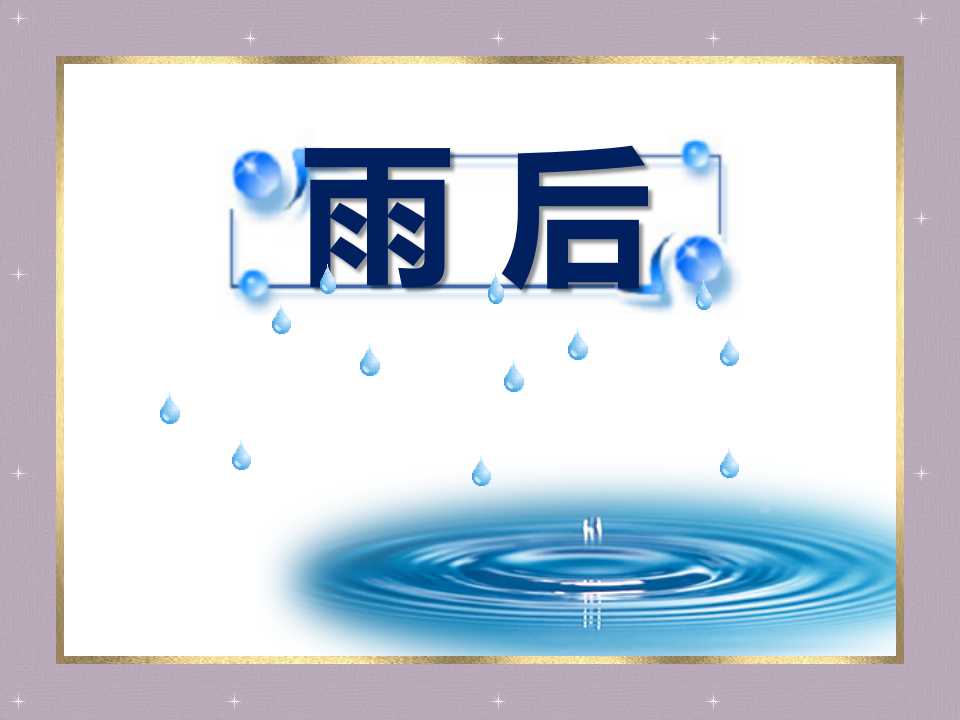 《雨后》PPT课件6