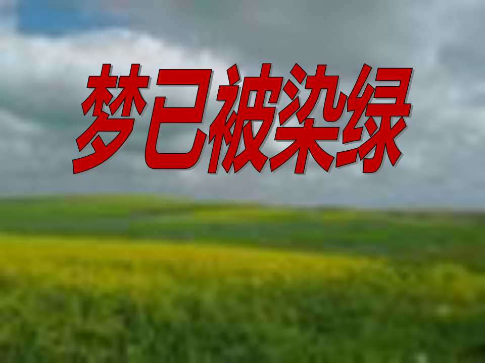 《梦已被染绿》PPT课件