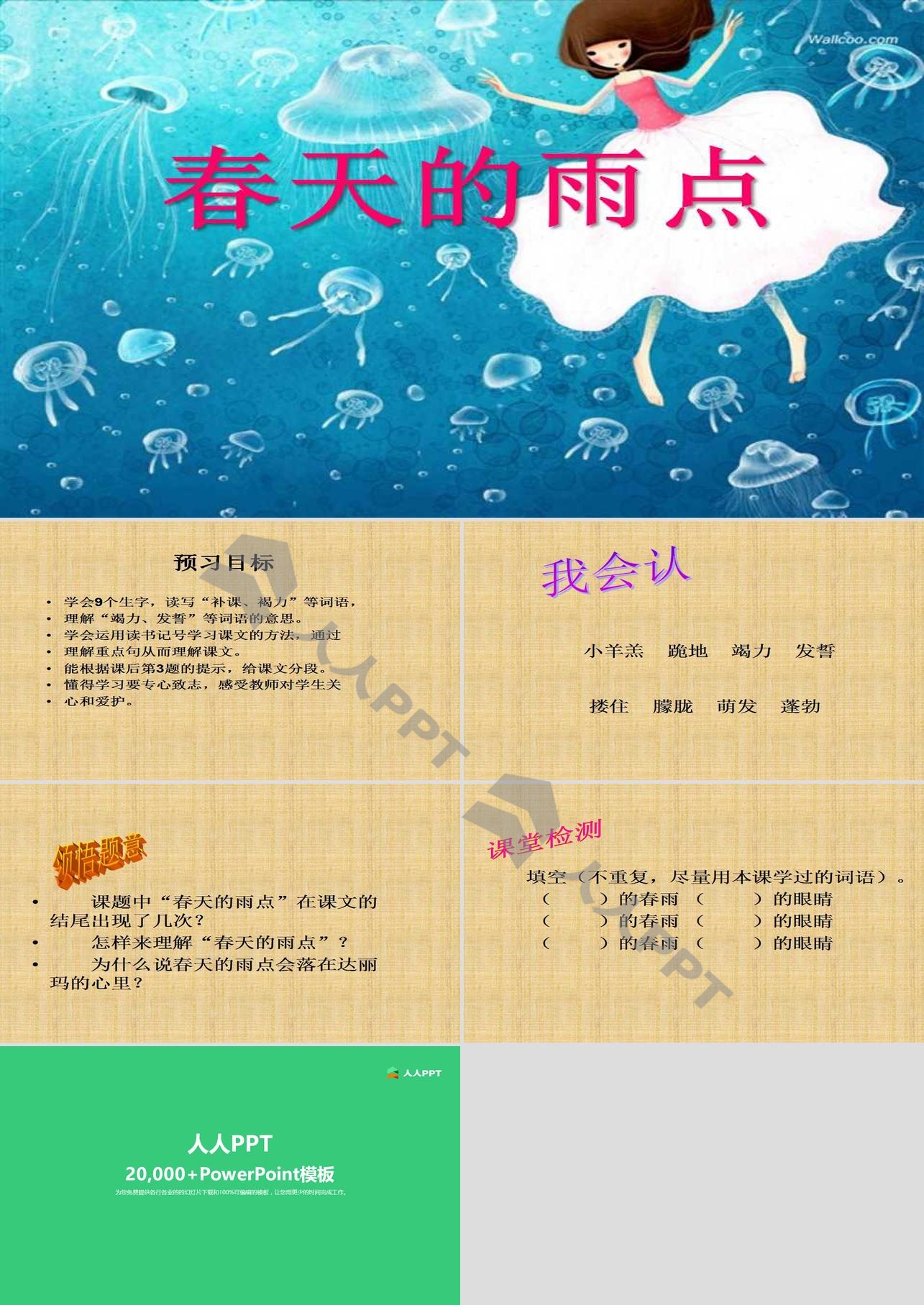 《春天的雨点》PPT课件长图