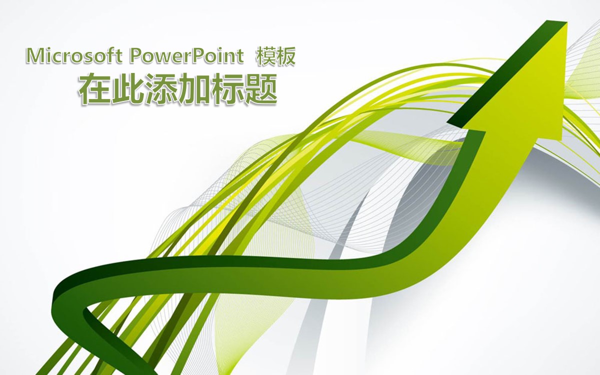 绿色3D箭头背景PPT 商务科技幻灯片模板