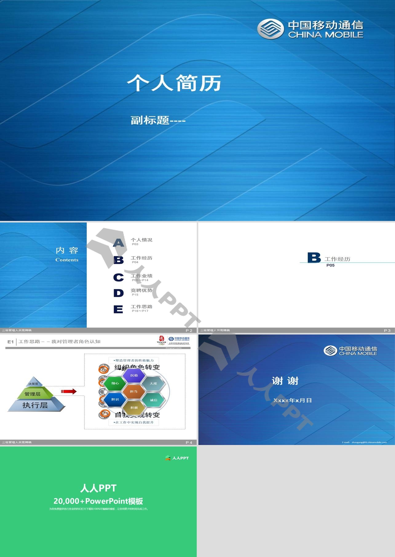 移动公司个人简历PPT模板长图