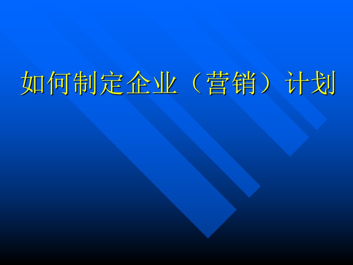 企业营销销售培训PPT 教学演讲商务培训课件PPT下载