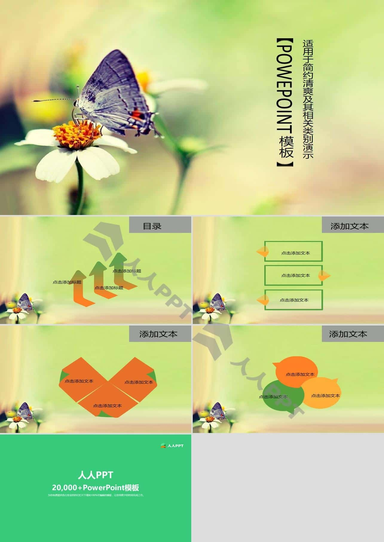 蝴蝶采花简约清爽PPT模板长图