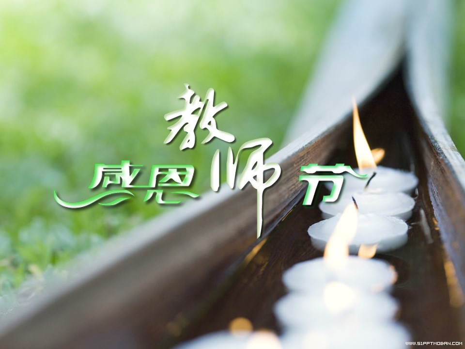 感恩教师节原创PPT模板