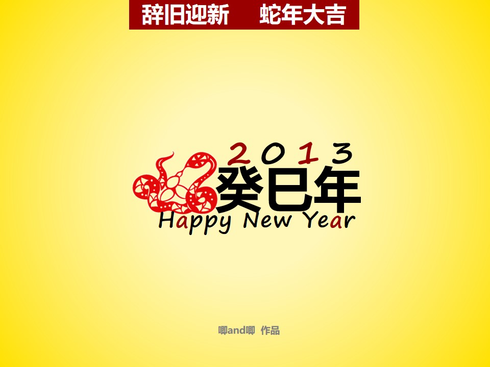 辞旧迎新 蛇年大吉――2013新年PPT模板