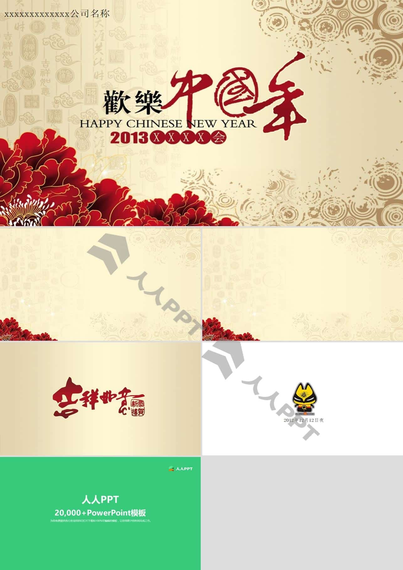 欢乐中国年――2013年公司新年启动会PPT模板长图