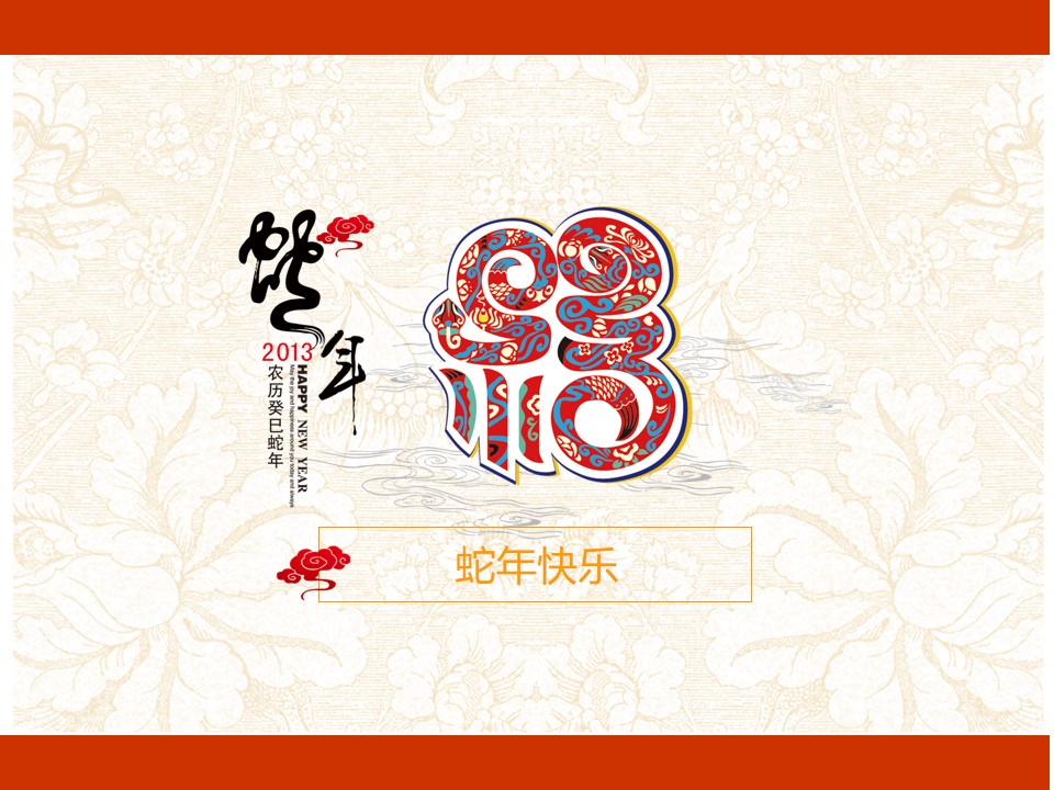 蛇年快乐――中国剪纸主题PPT新年模板