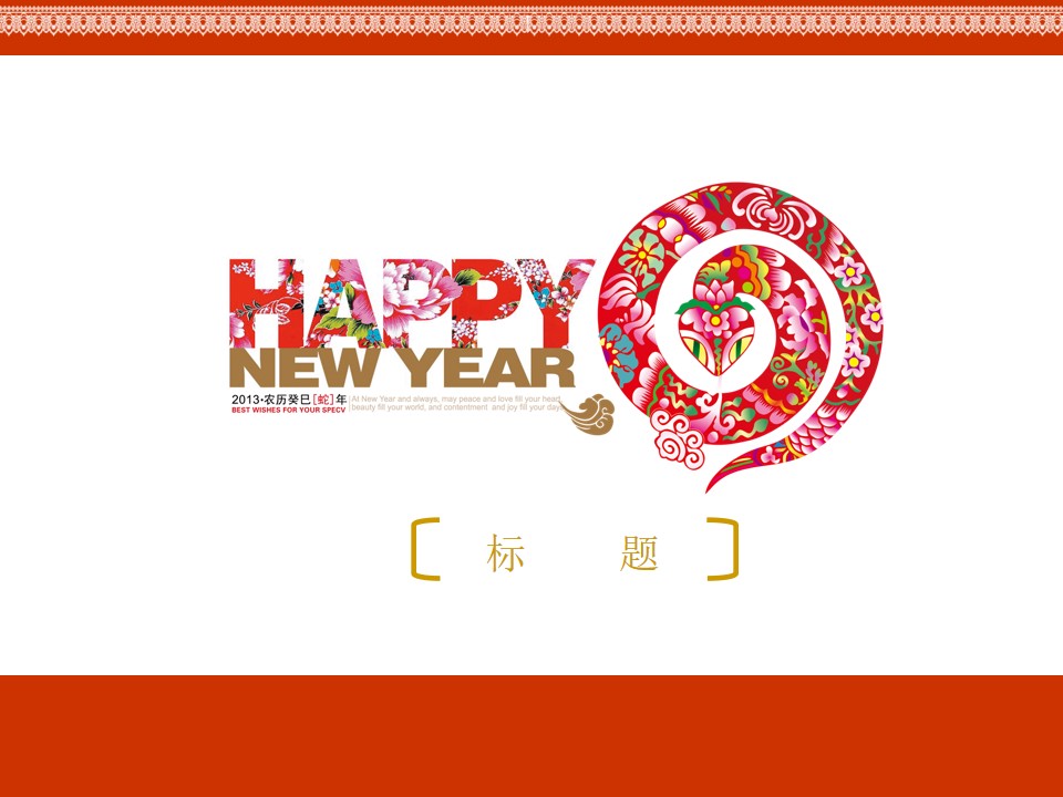 HAPPY NEW YEAR 新年快乐蛇年PPT模板