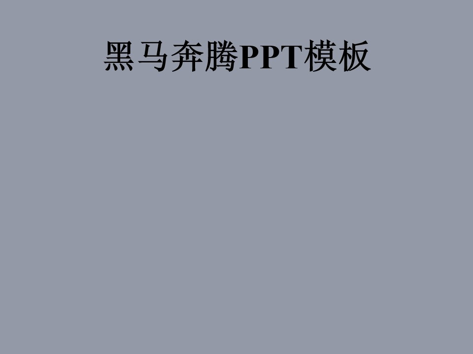 黑马奔腾 关于马的动态PPT模板