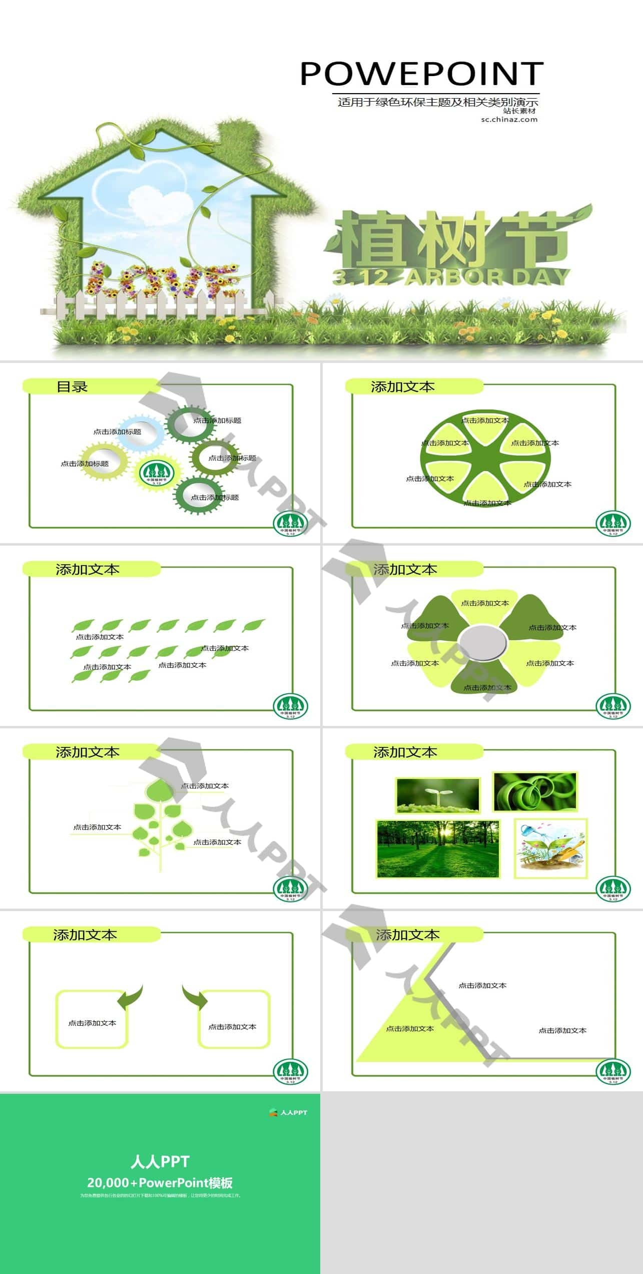 爱蓝天爱家园3.12植树节PPT模板长图