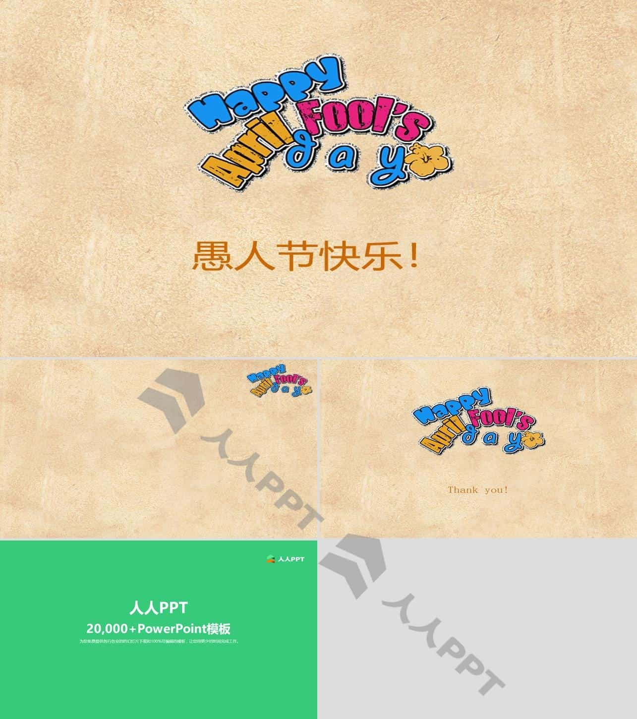 Happy April Fools Day――WPS出品愚人节PPT模板长图