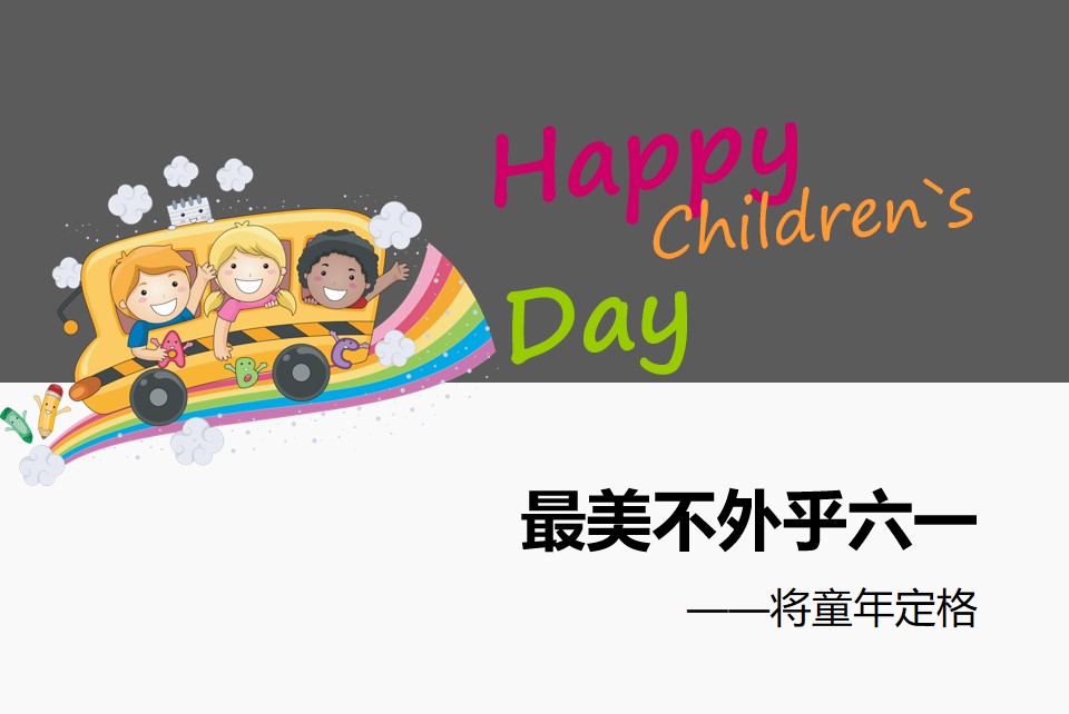 Happy Children`s Day简洁风格儿童节PPT模板