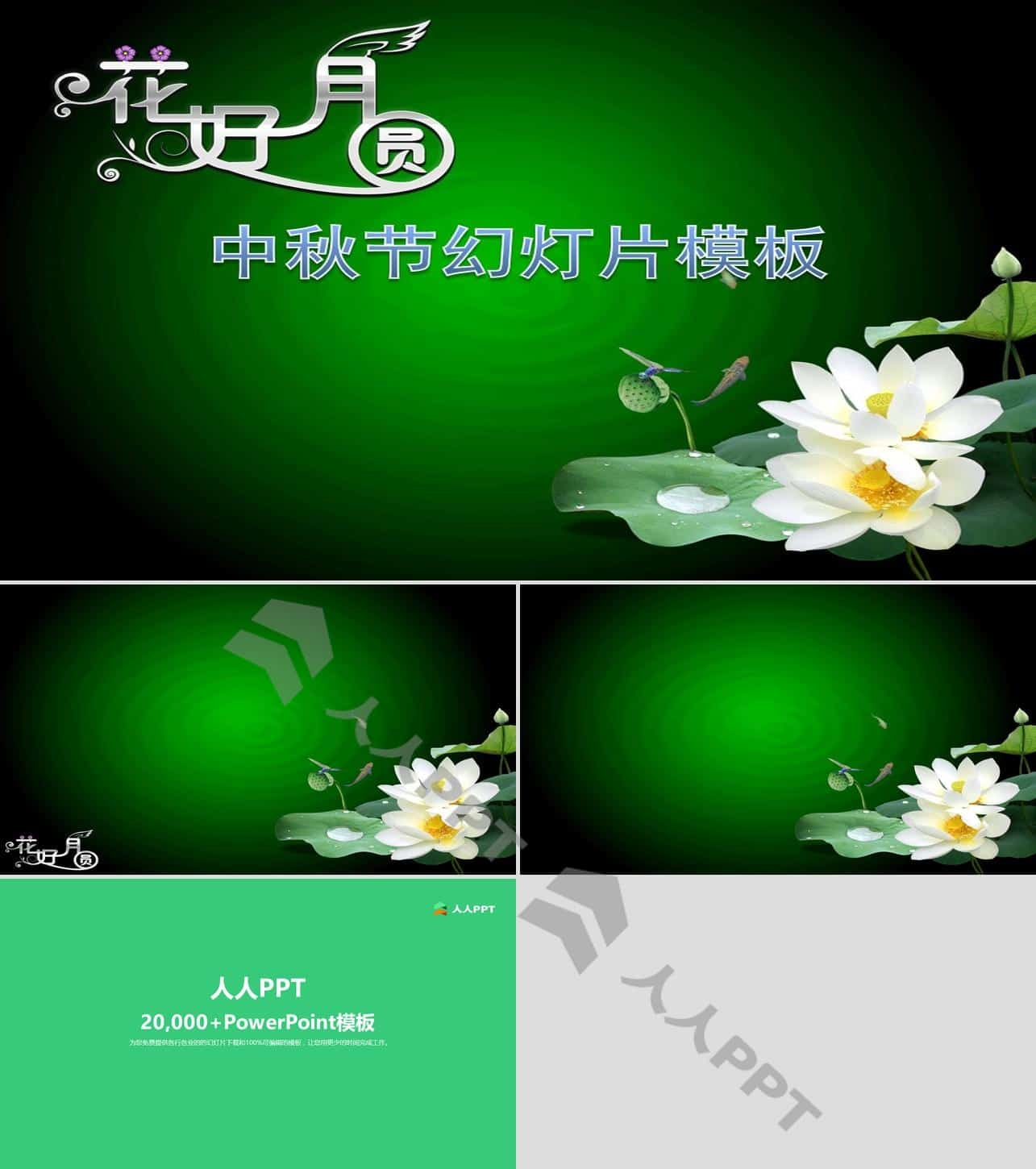 花好月圆2014中秋节PPT模板长图