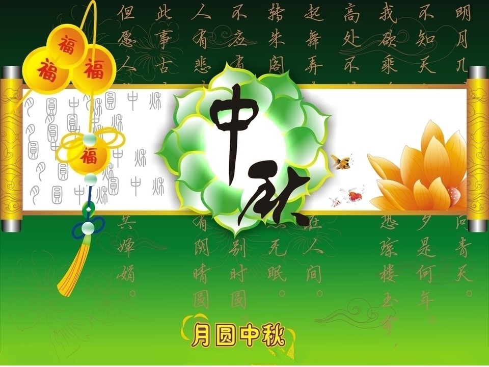 花好月圆 福满人间 2014中秋节祝福PPT模板