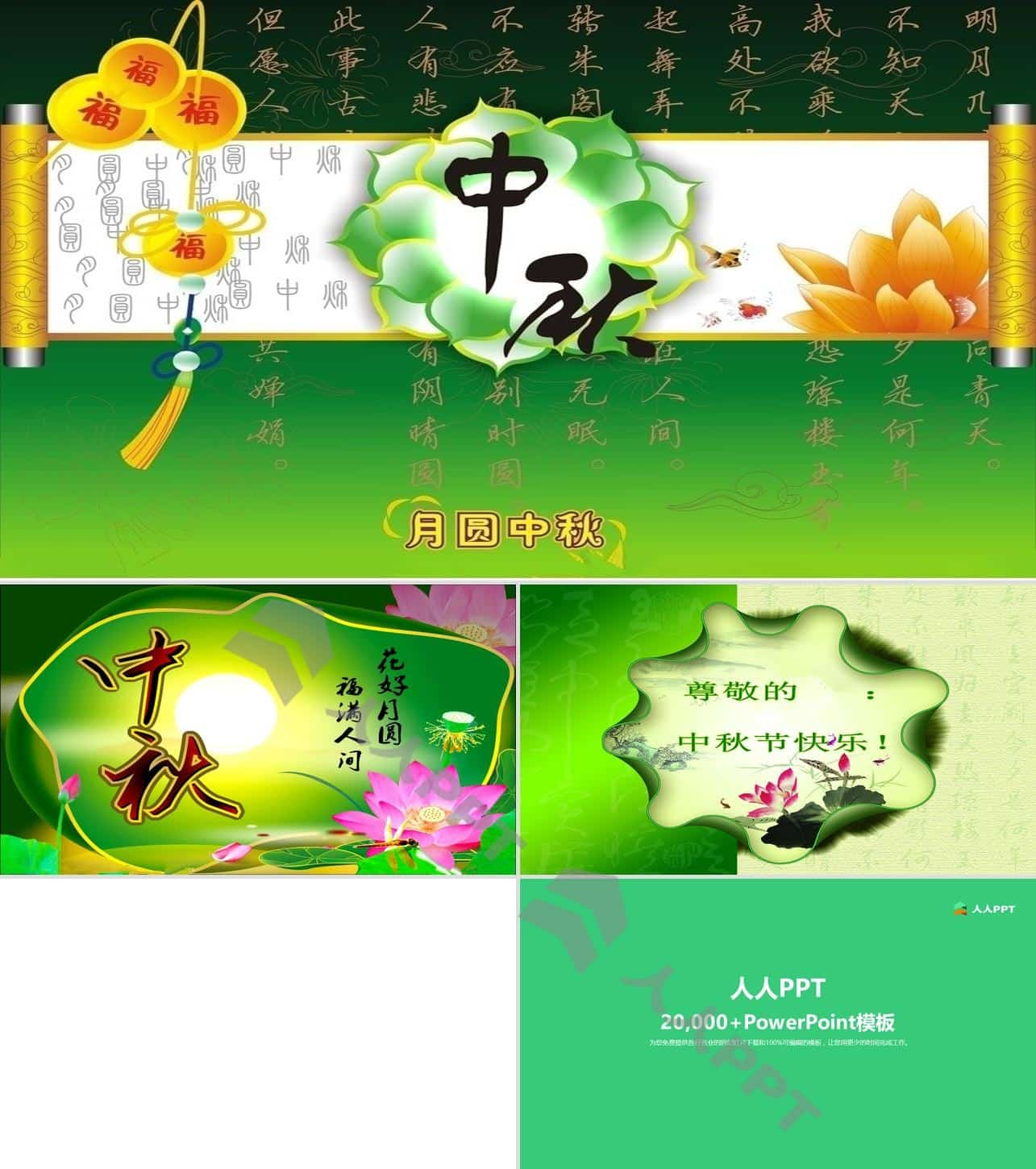 花好月圆 福满人间 2014中秋节祝福PPT模板长图