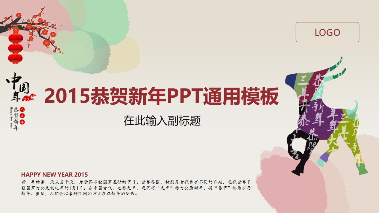 中国羊年――2015恭贺新年静态大气PPT模板