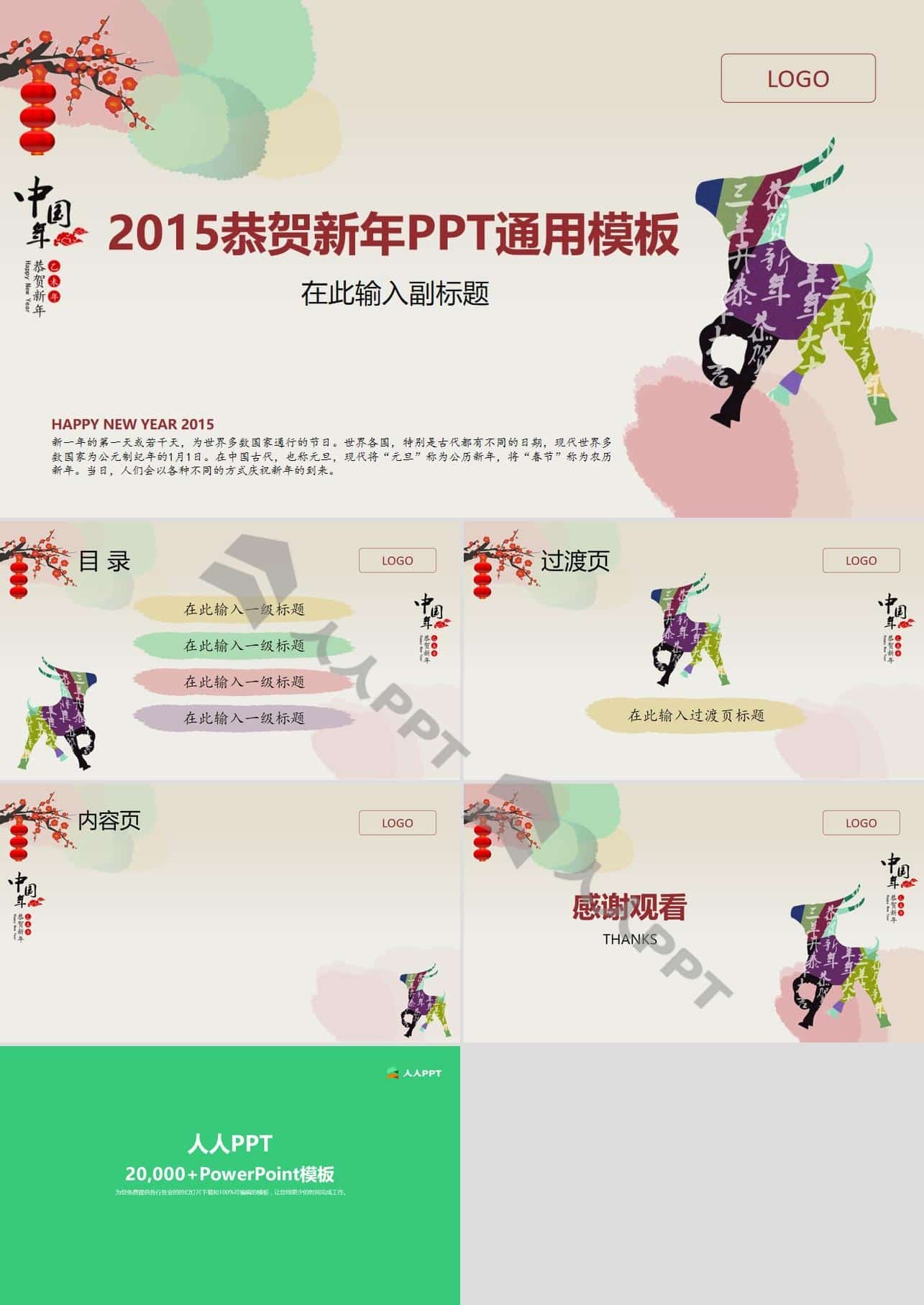 中国羊年――2015恭贺新年静态大气PPT模板长图