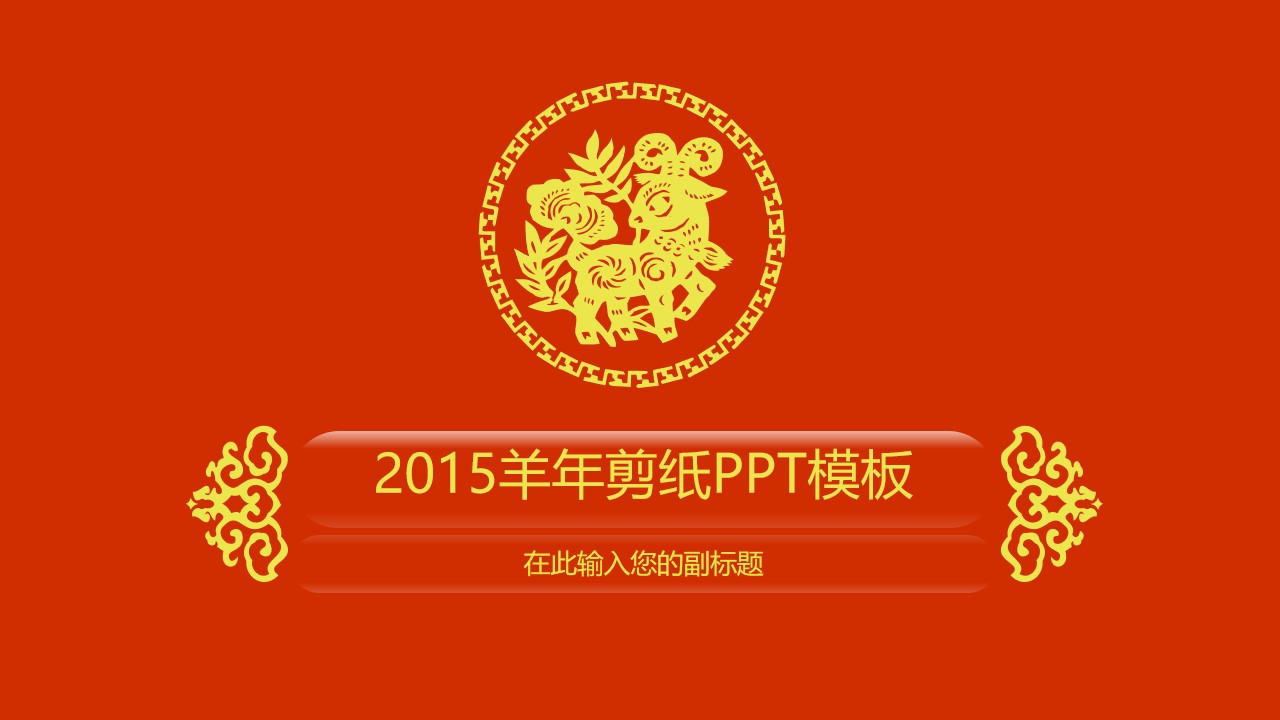 简洁大气喜庆红2015羊年剪纸PPT模板