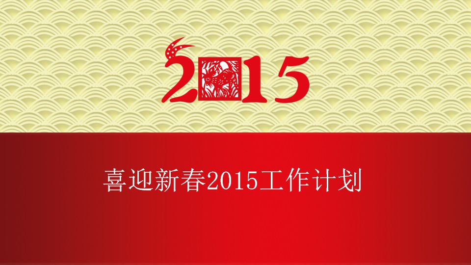 喜迎新春2015工作计划PPT模板