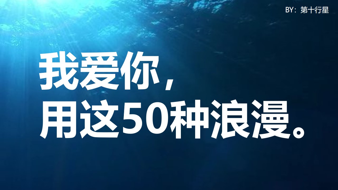 用50种国际语言说我爱你――情人节浪漫告白PPT模板