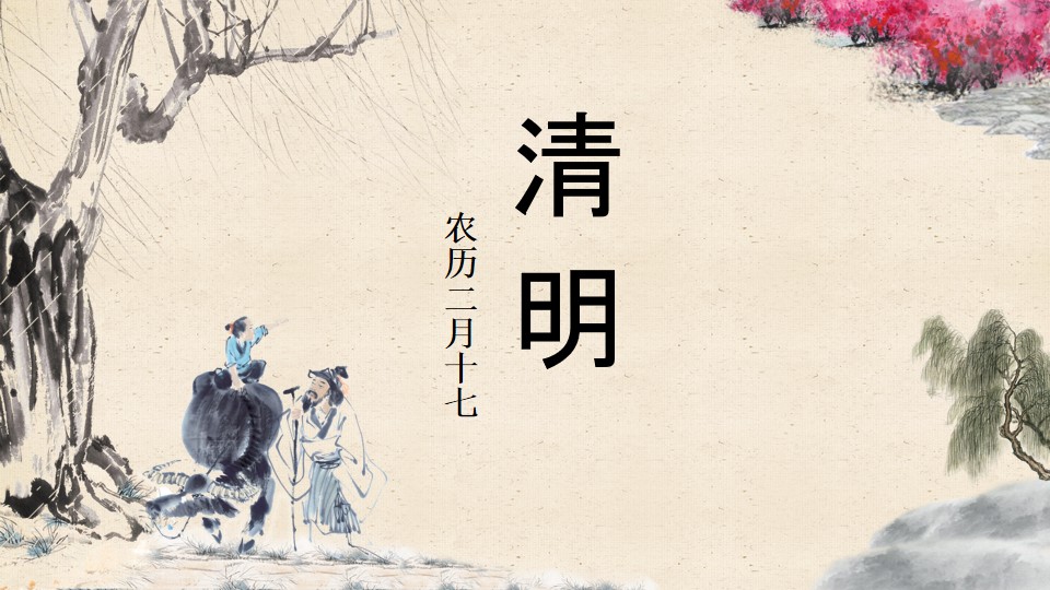 2015清明节原创PPT模板下载