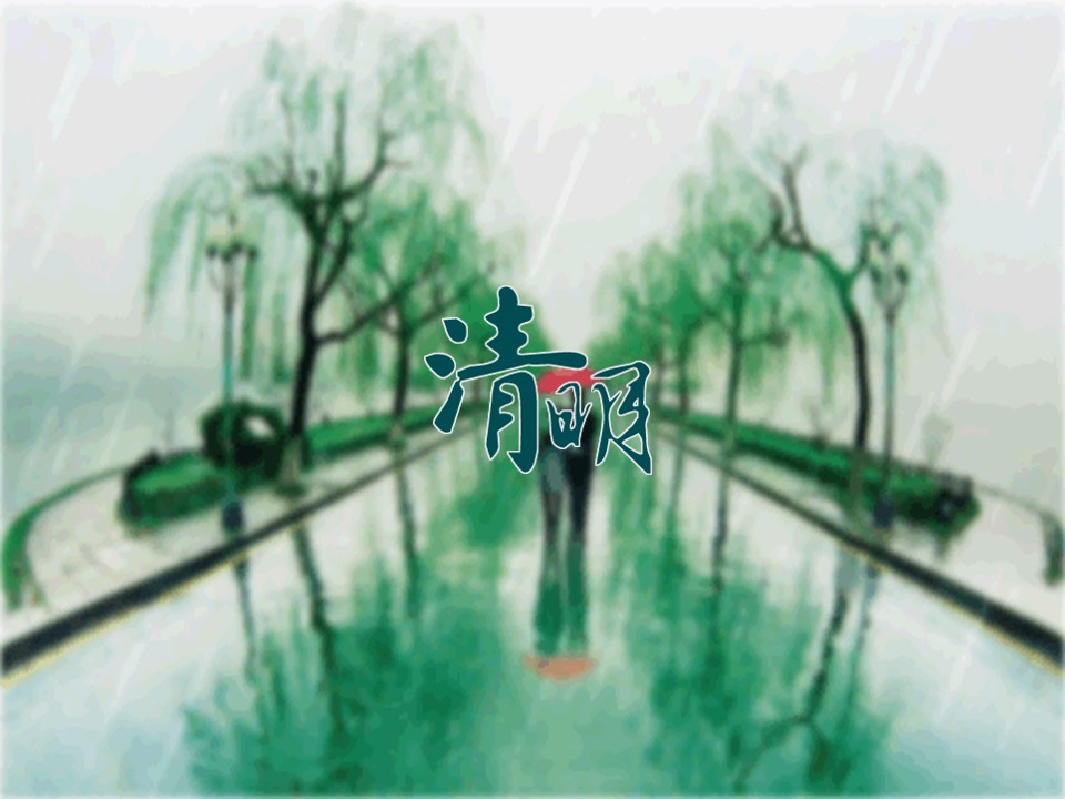 2012清明节动画模板