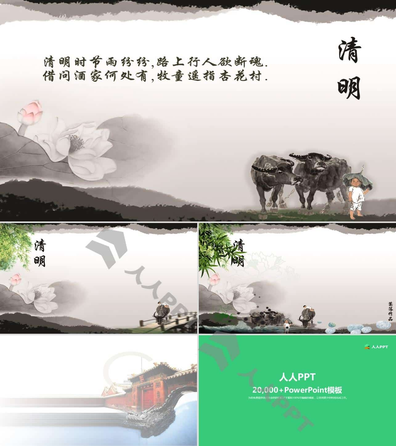 牧童 莲花水墨风清明PPT模板长图