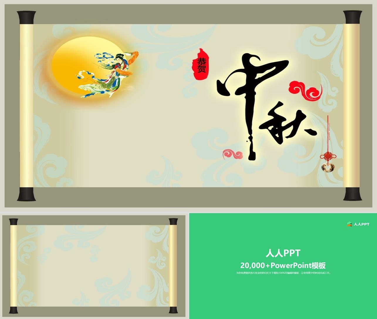 中秋节祝福贺卡卷轴动画PPT模板长图