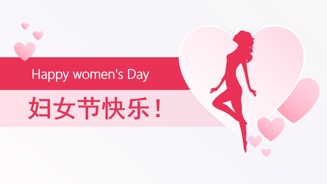 妇女节快乐！3月8日妇女节PPT模板