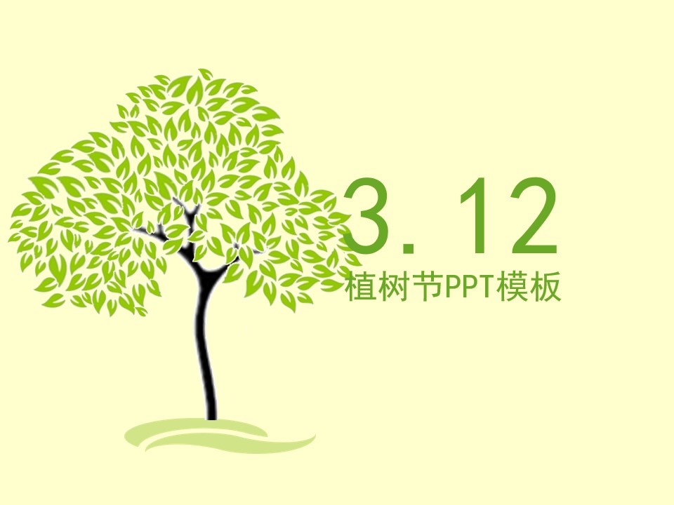 清新淡雅绿色环保植树节PPT模板