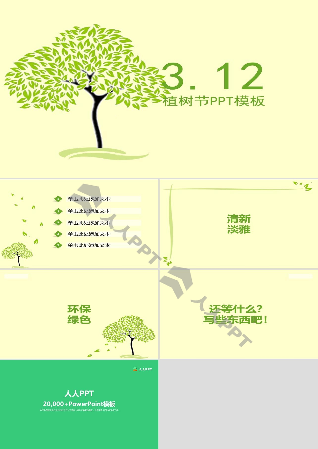 清新淡雅绿色环保植树节PPT模板长图