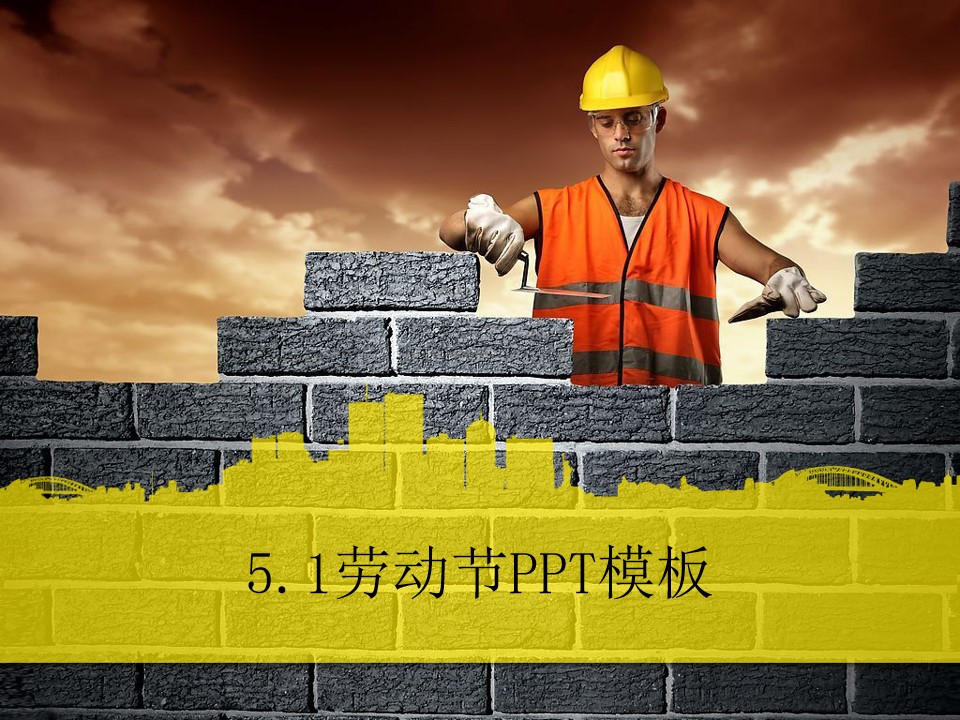 建筑工人正在砌砖――5.1劳动节PPT模板