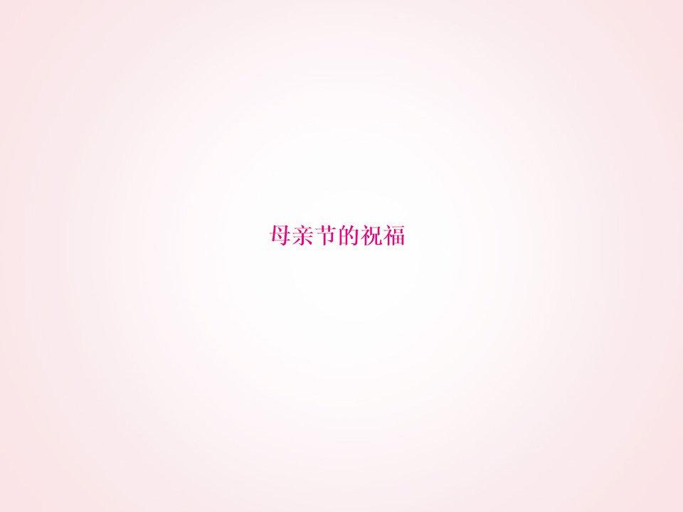 旋转的花环祝福贺卡――感恩母亲节PPT模板