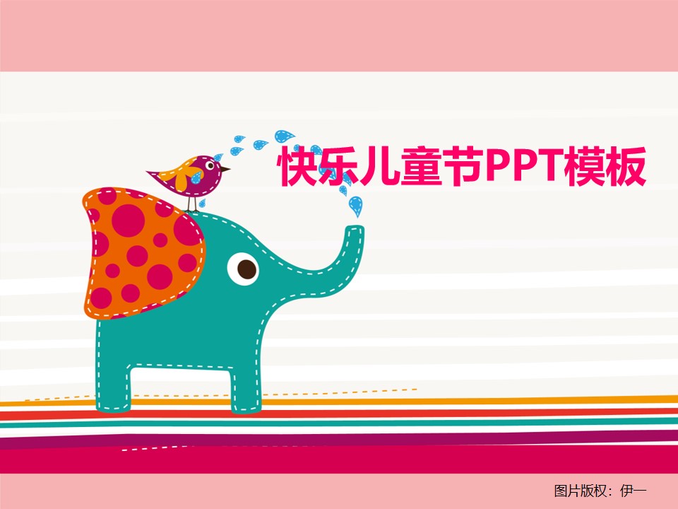 鸟儿与大象开心的玩耍――插画风设计儿童节PPT模板