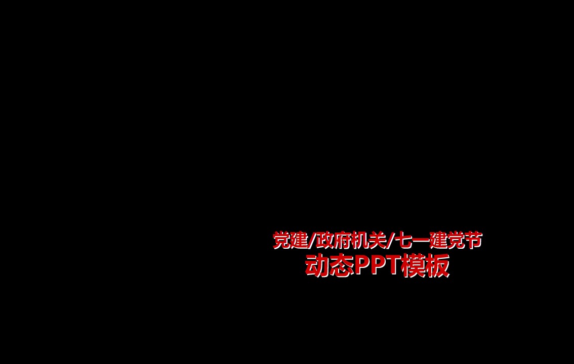 庄严喜庆大气实用七一建党节PPT模板