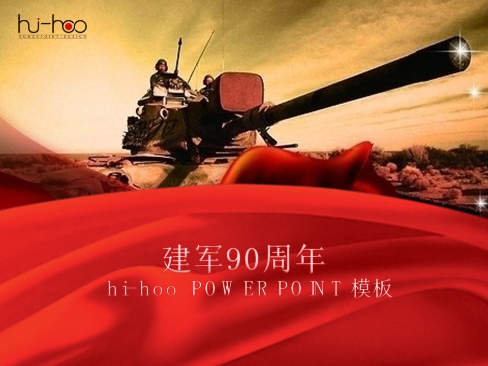 威武之师――庆祝建军节90周年PPT模板