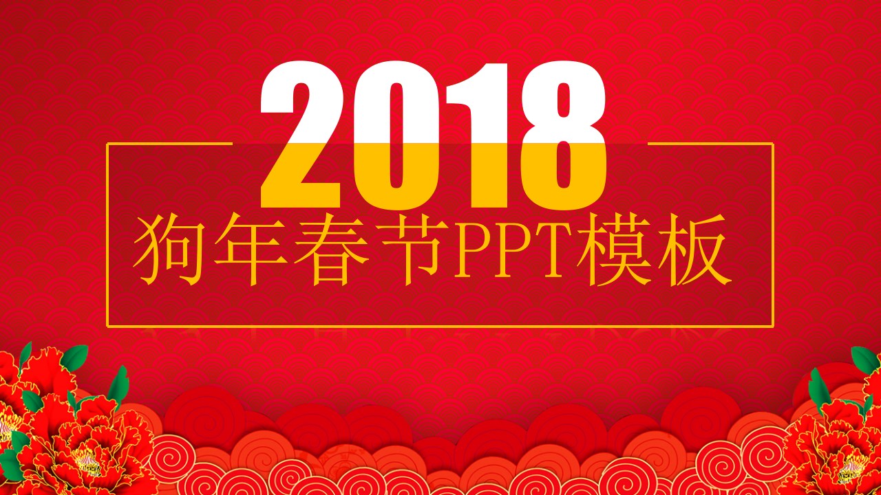 2018狗年喜庆春节PPT模板