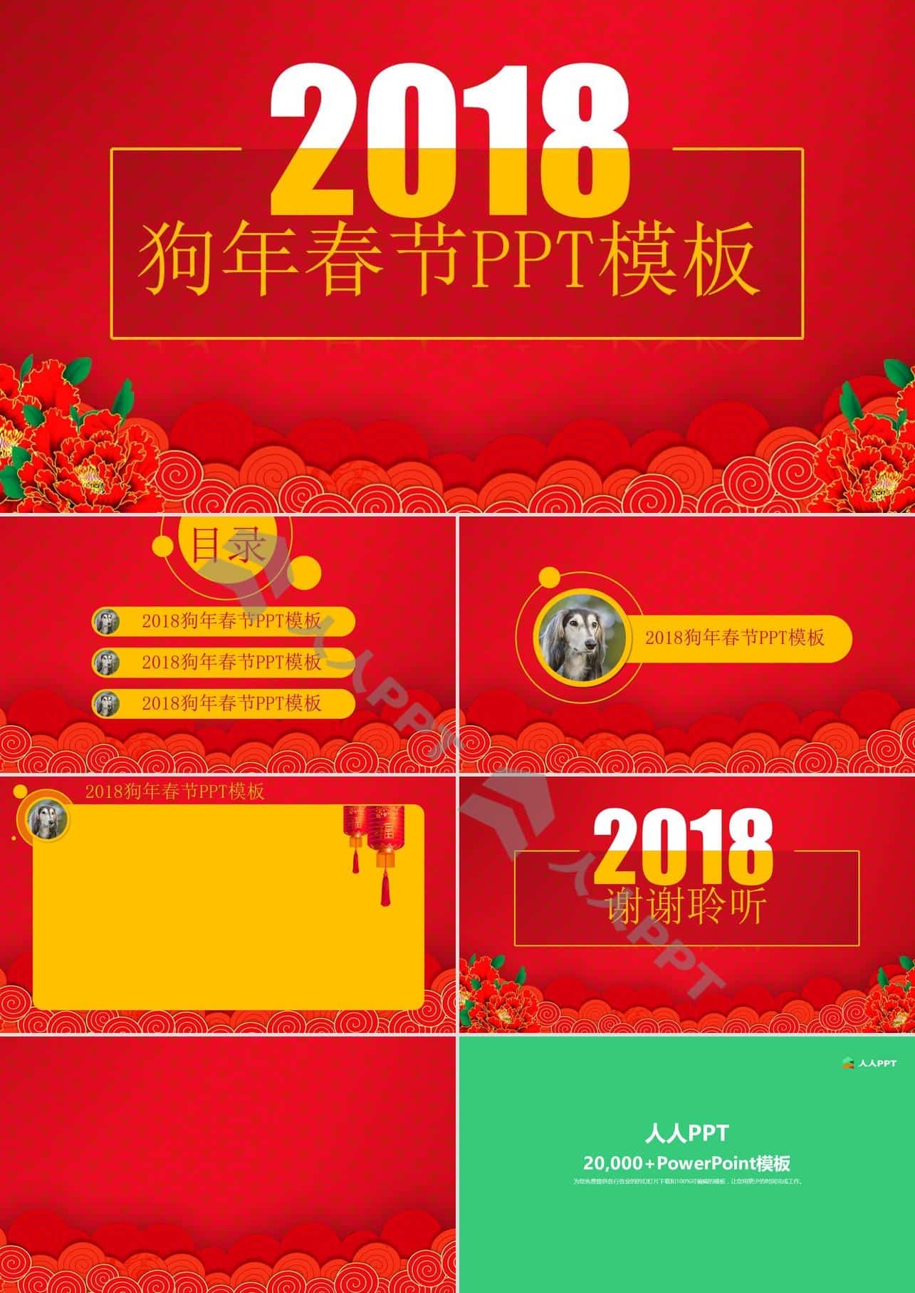 2018狗年喜庆春节PPT模板长图
